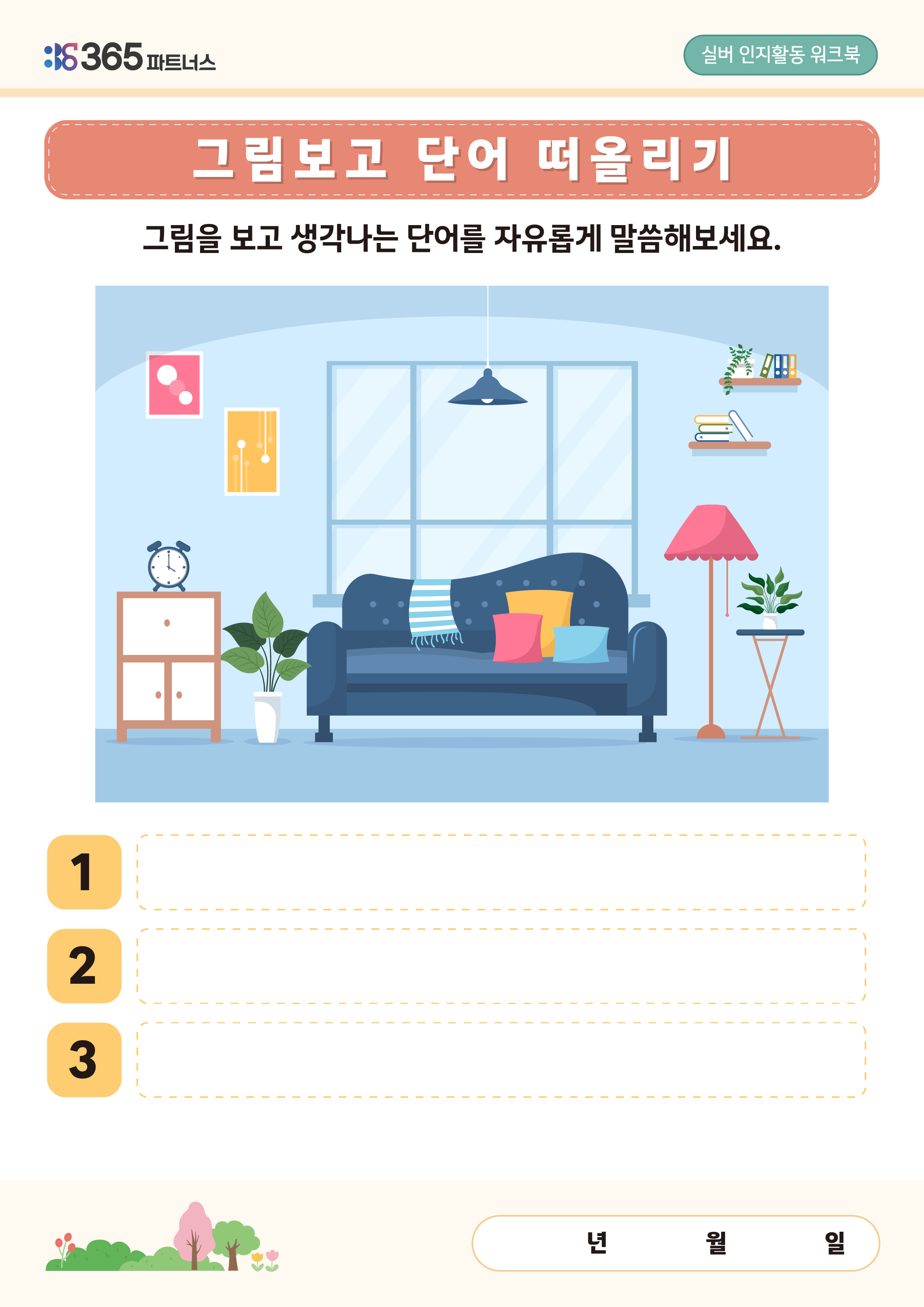 그림보고 단어 떠올리기