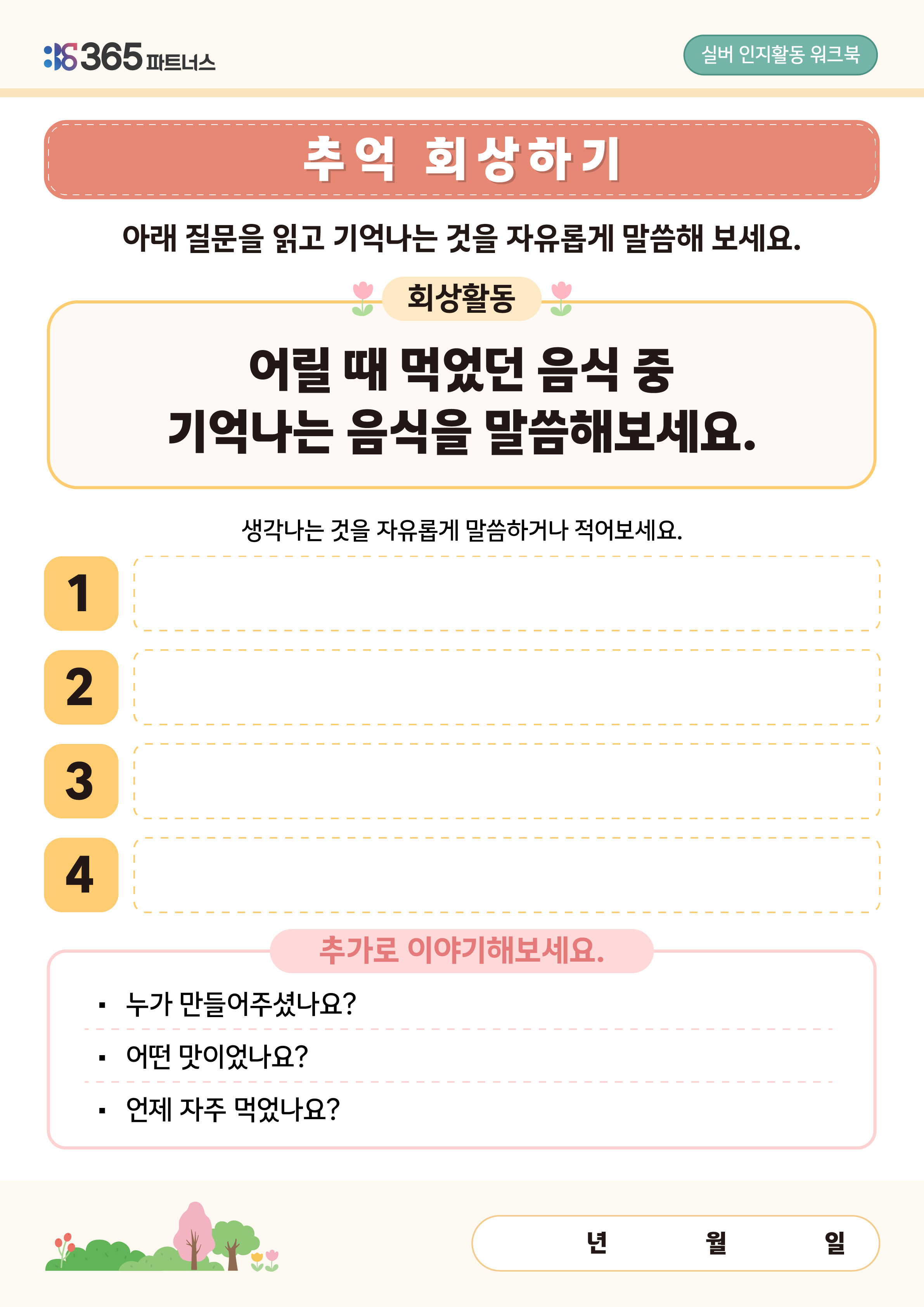 추억 회상하기