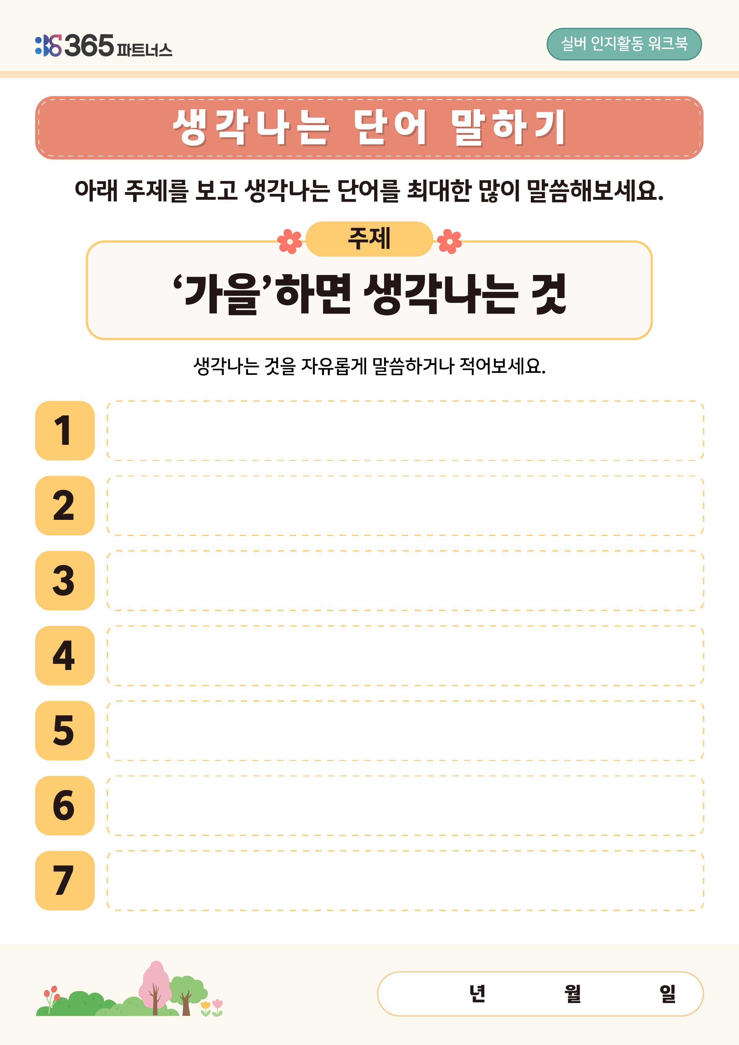 생각나는 단어 말하기