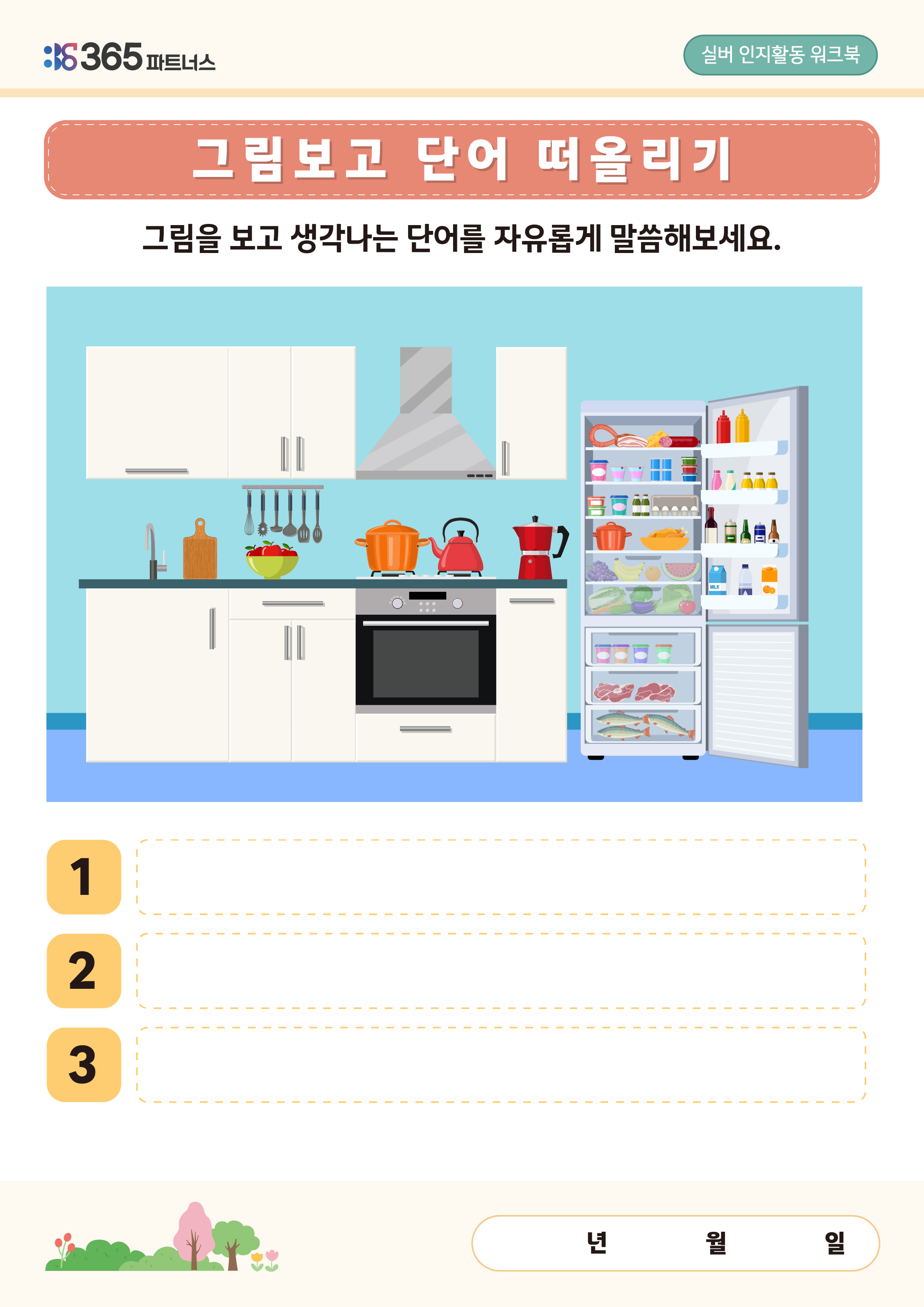 그림보고 단어 떠올리기