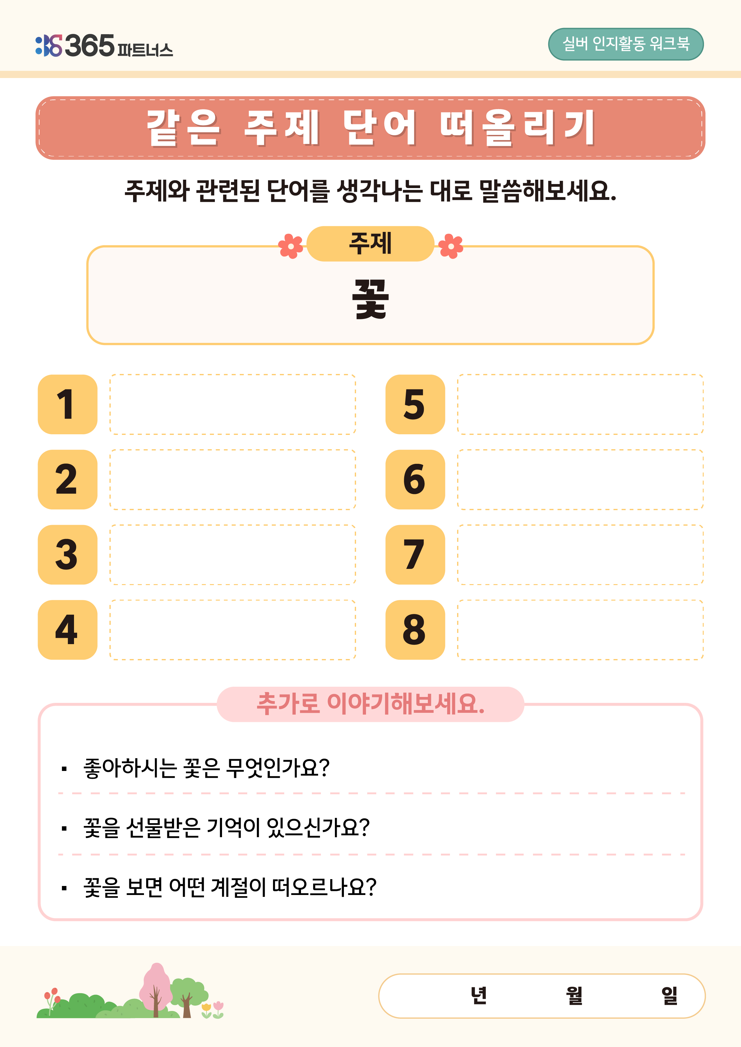 같은 주제 단어 떠올리기