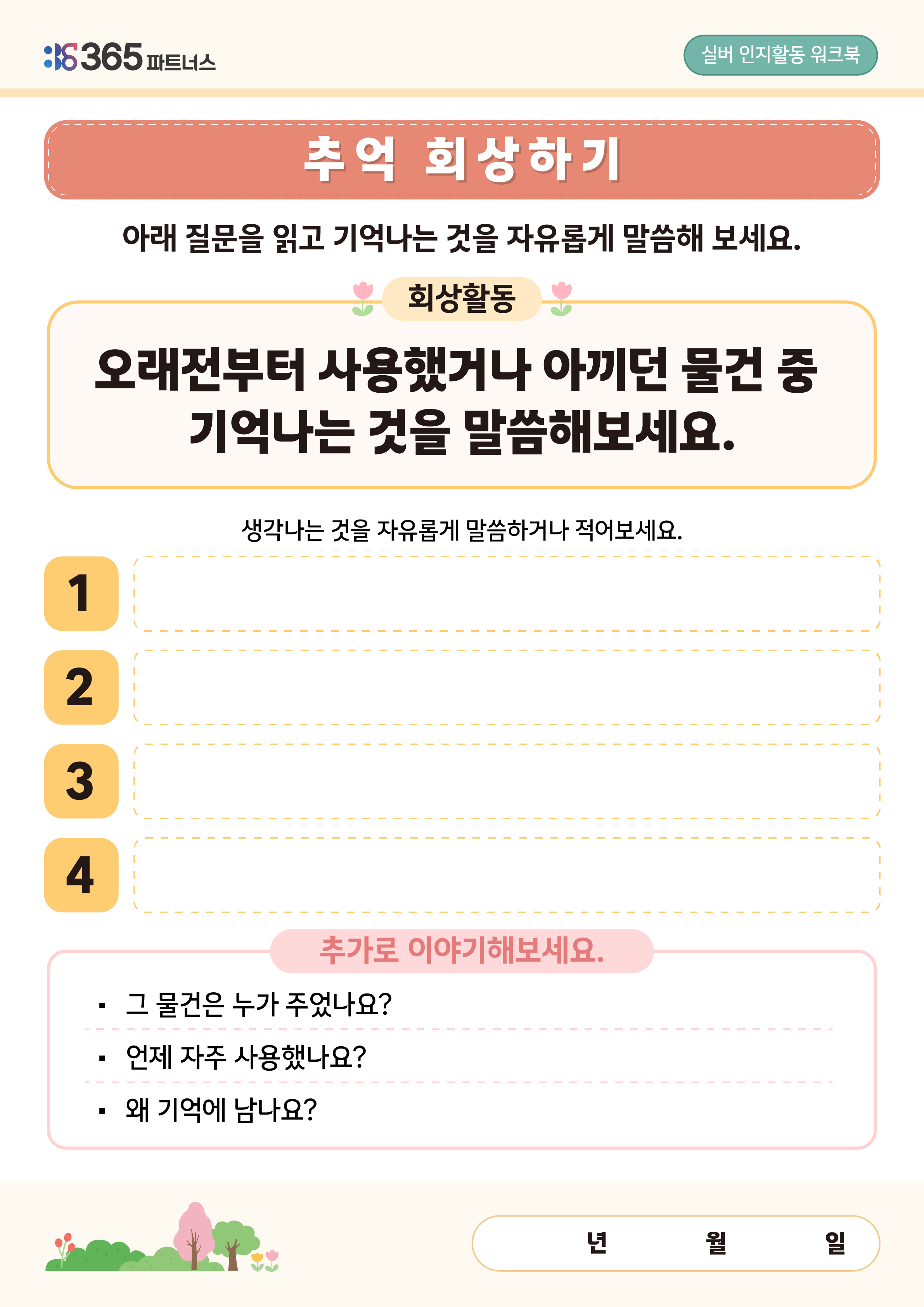 추억 회상하기