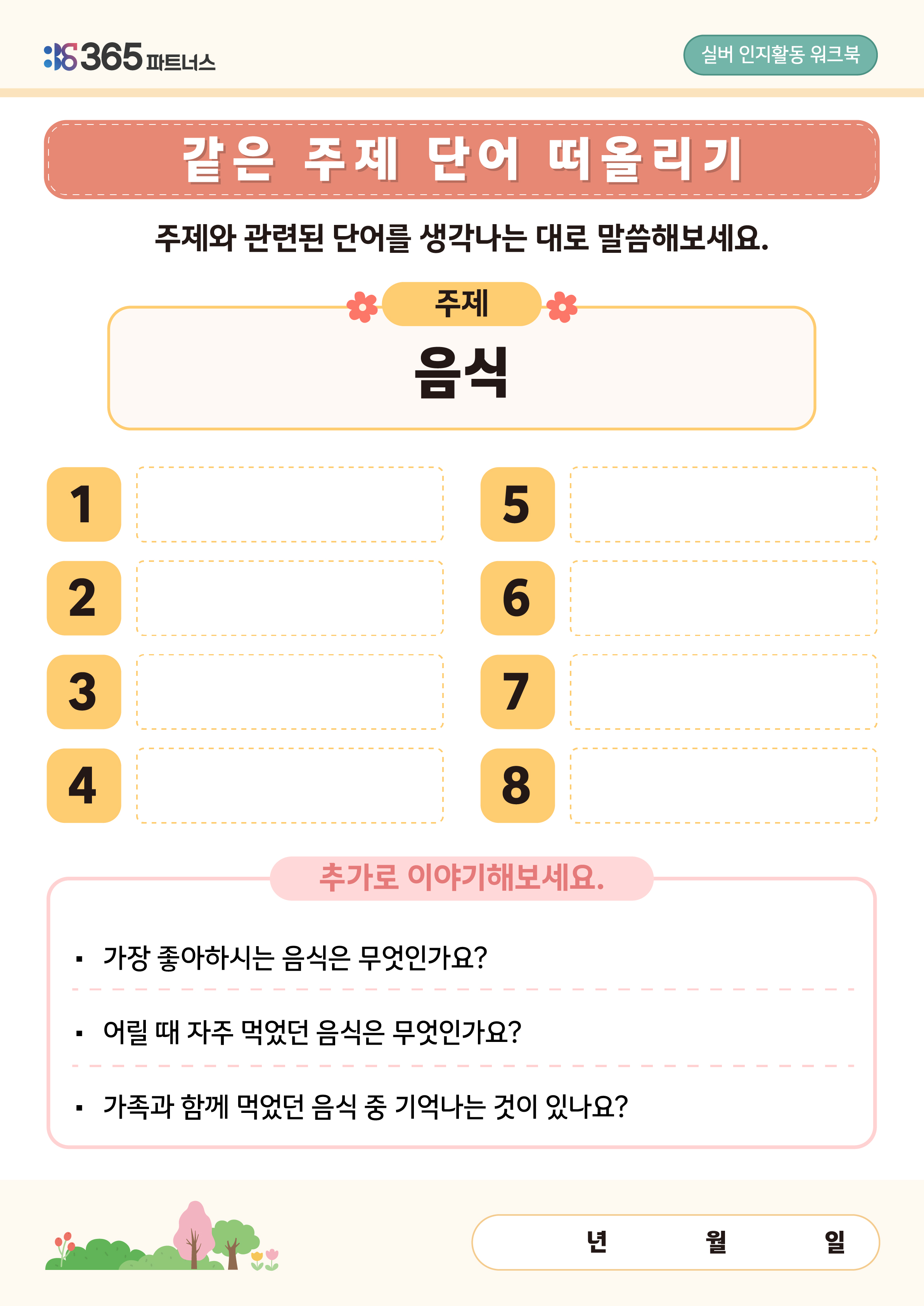 같은 주제 단어 떠올리기