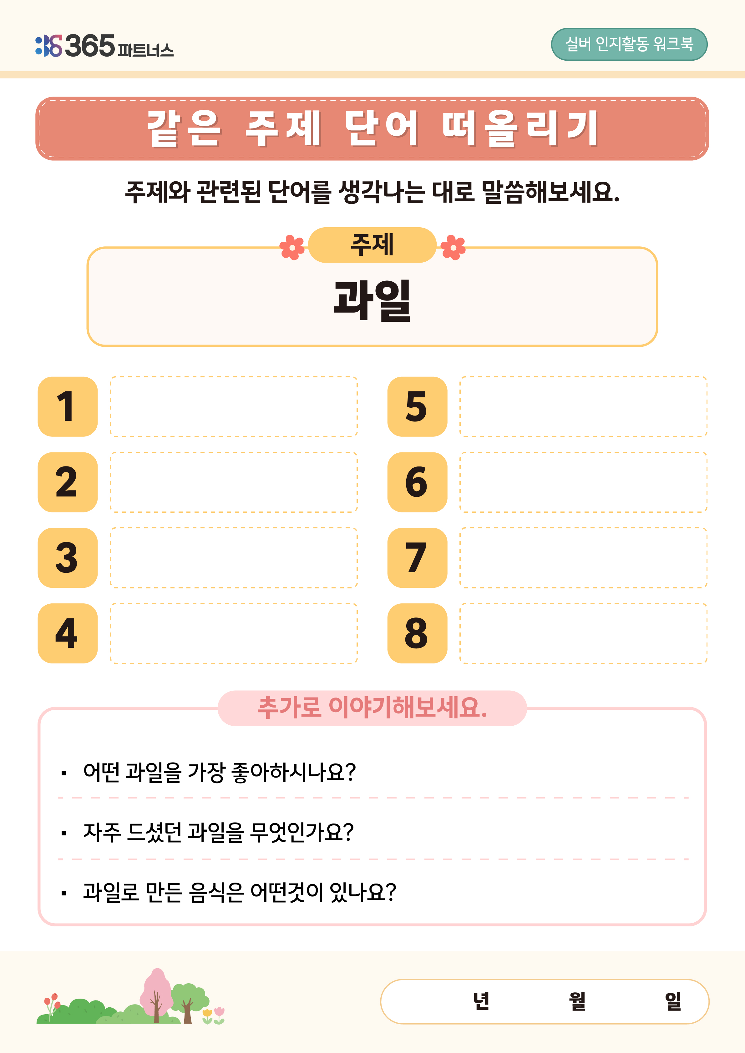 같은 주제 단어 떠올리기