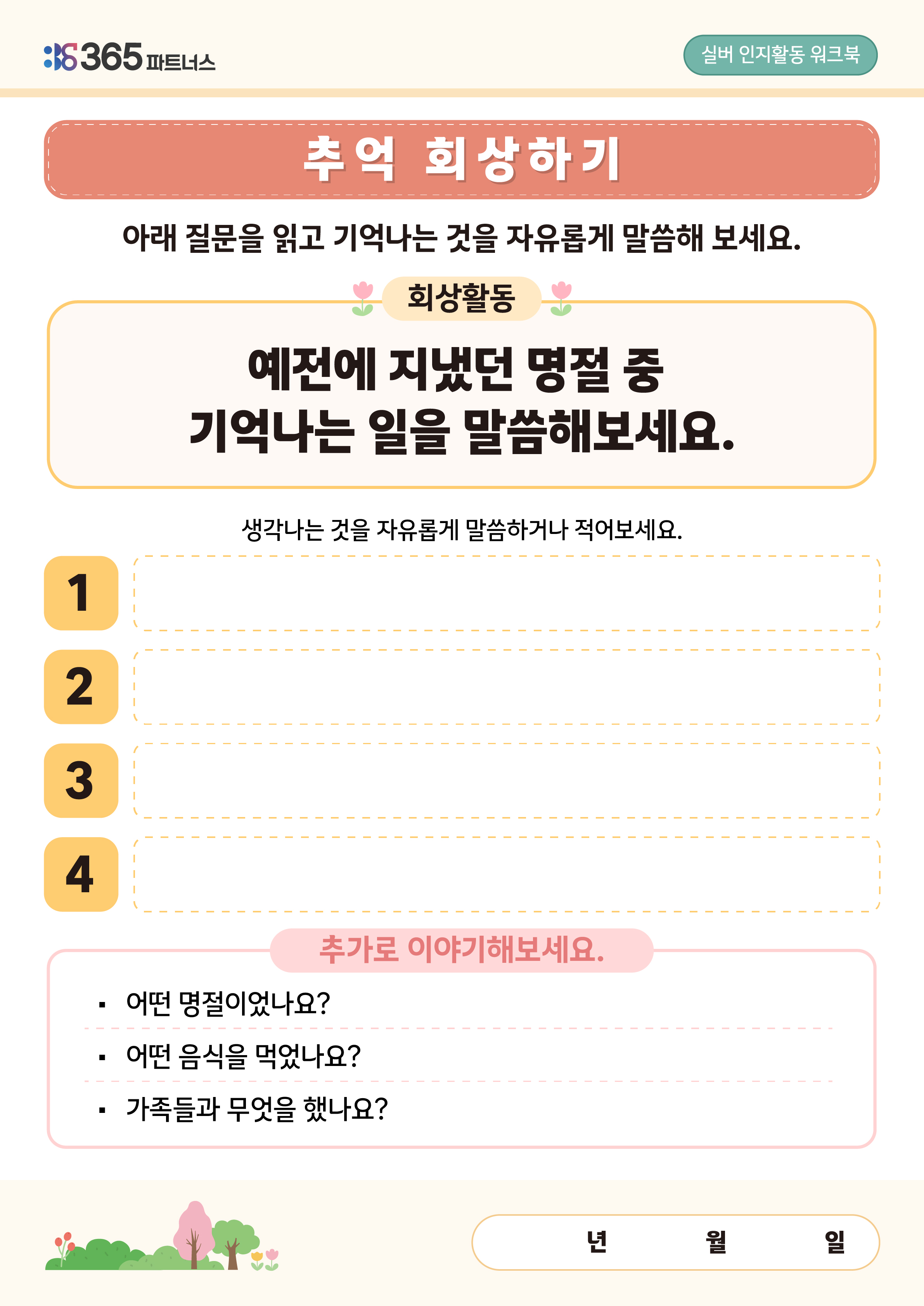 추억 회상하기