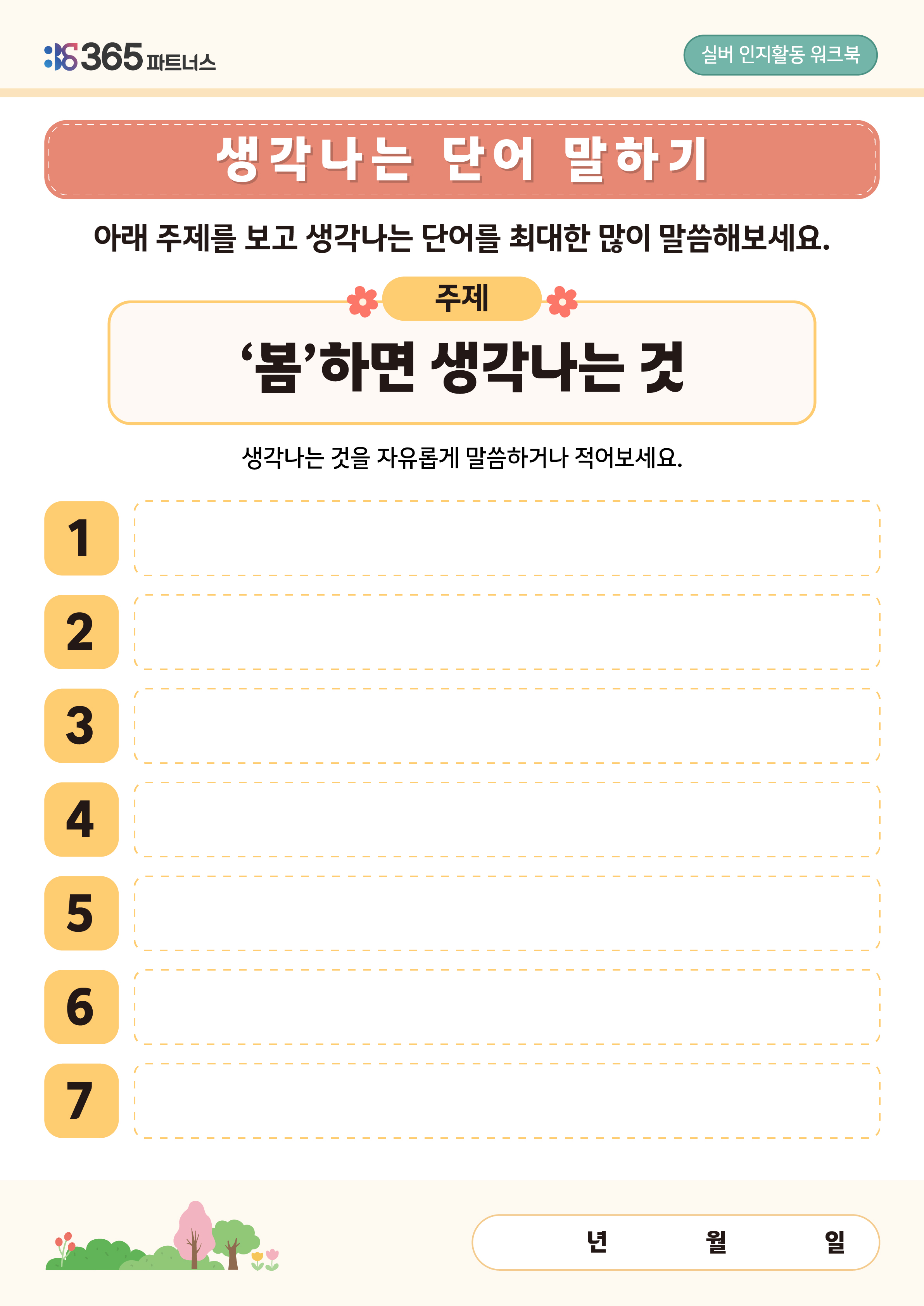 생각나는 단어 말하기